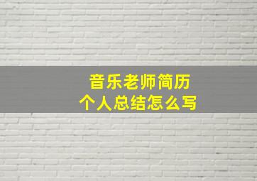 音乐老师简历个人总结怎么写