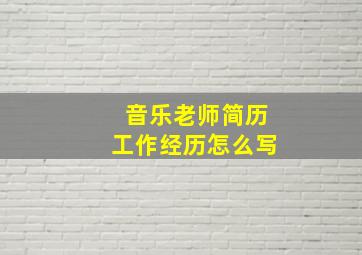 音乐老师简历工作经历怎么写