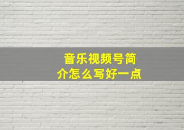 音乐视频号简介怎么写好一点