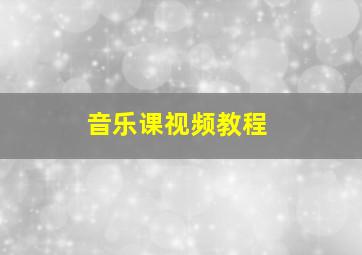 音乐课视频教程