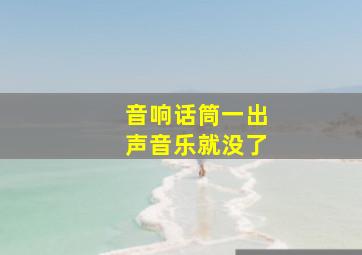 音响话筒一出声音乐就没了