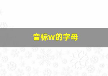 音标w的字母