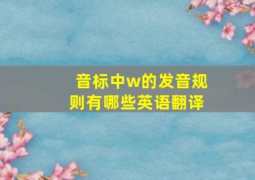 音标中w的发音规则有哪些英语翻译