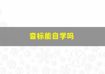 音标能自学吗