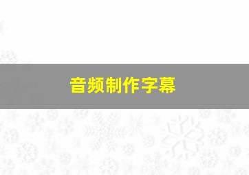 音频制作字幕