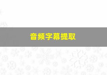 音频字幕提取