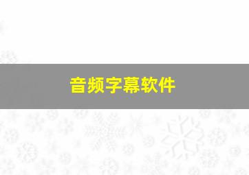 音频字幕软件