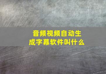 音频视频自动生成字幕软件叫什么