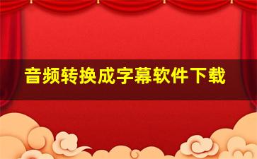 音频转换成字幕软件下载