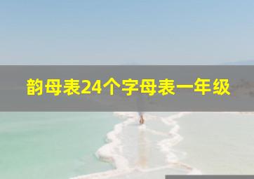 韵母表24个字母表一年级