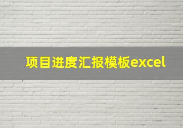 项目进度汇报模板excel