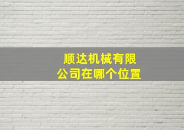 顺达机械有限公司在哪个位置