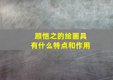 顾恺之的绘画具有什么特点和作用