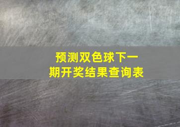 预测双色球下一期开奖结果查询表