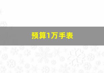 预算1万手表