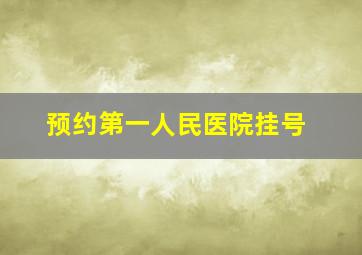 预约第一人民医院挂号