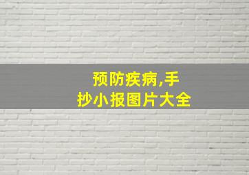 预防疾病,手抄小报图片大全