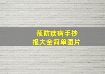 预防疾病手抄报大全简单图片