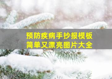 预防疾病手抄报模板简单又漂亮图片大全