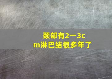 颈部有2一3cm淋巴结很多年了