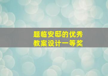 题临安邸的优秀教案设计一等奖