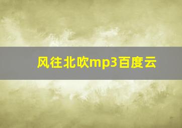 风往北吹mp3百度云