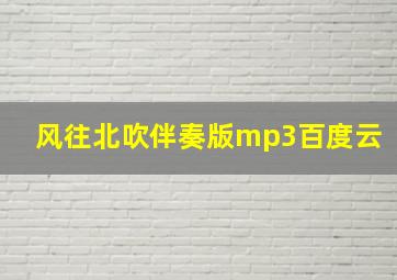 风往北吹伴奏版mp3百度云