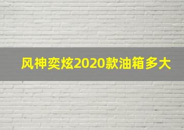 风神奕炫2020款油箱多大