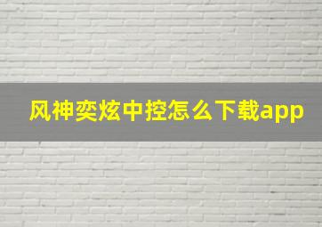 风神奕炫中控怎么下载app