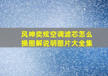 风神奕炫空调滤芯怎么换图解说明图片大全集