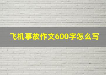 飞机事故作文600字怎么写