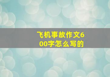 飞机事故作文600字怎么写的