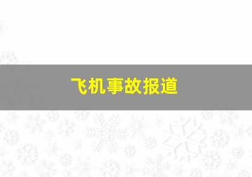 飞机事故报道