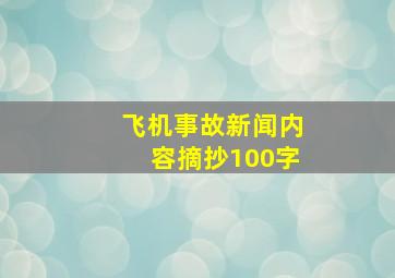 飞机事故新闻内容摘抄100字