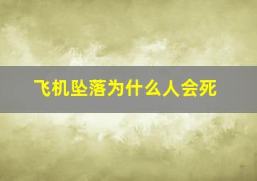 飞机坠落为什么人会死