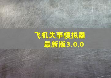 飞机失事模拟器最新版3.0.0