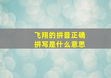 飞翔的拼音正确拼写是什么意思