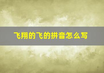 飞翔的飞的拼音怎么写