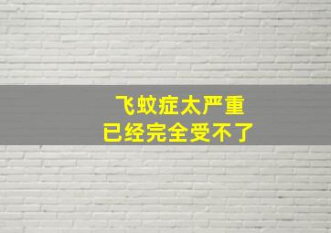 飞蚊症太严重已经完全受不了