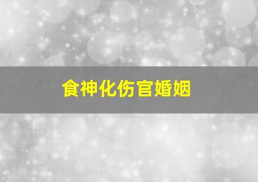 食神化伤官婚姻