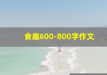 食趣600-800字作文