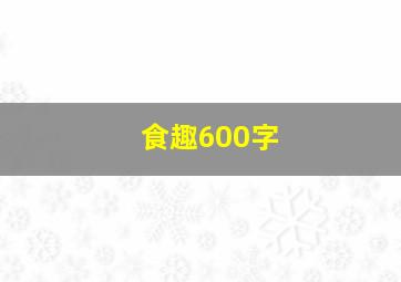 食趣600字