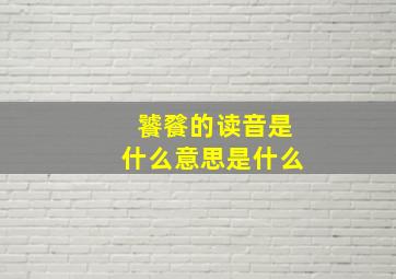 饕餮的读音是什么意思是什么