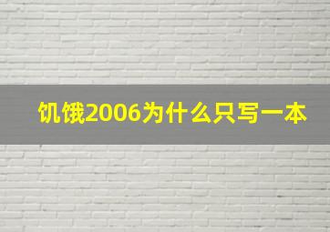 饥饿2006为什么只写一本