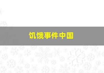 饥饿事件中国