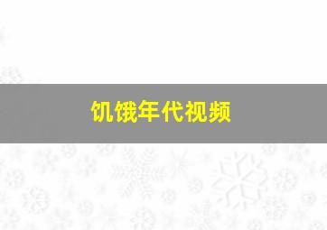 饥饿年代视频