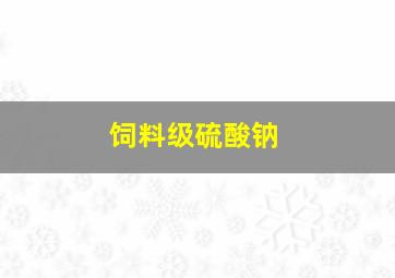 饲料级硫酸钠