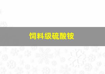 饲料级硫酸铵