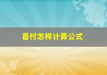 首付怎样计算公式