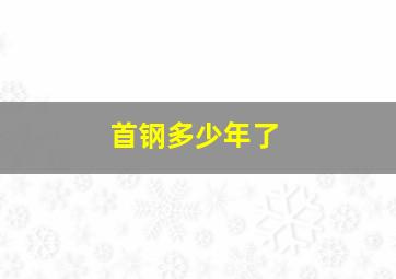 首钢多少年了